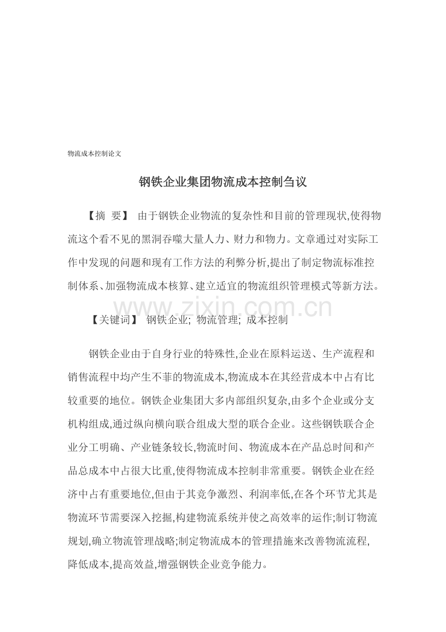 物流成本控制论文.doc_第1页