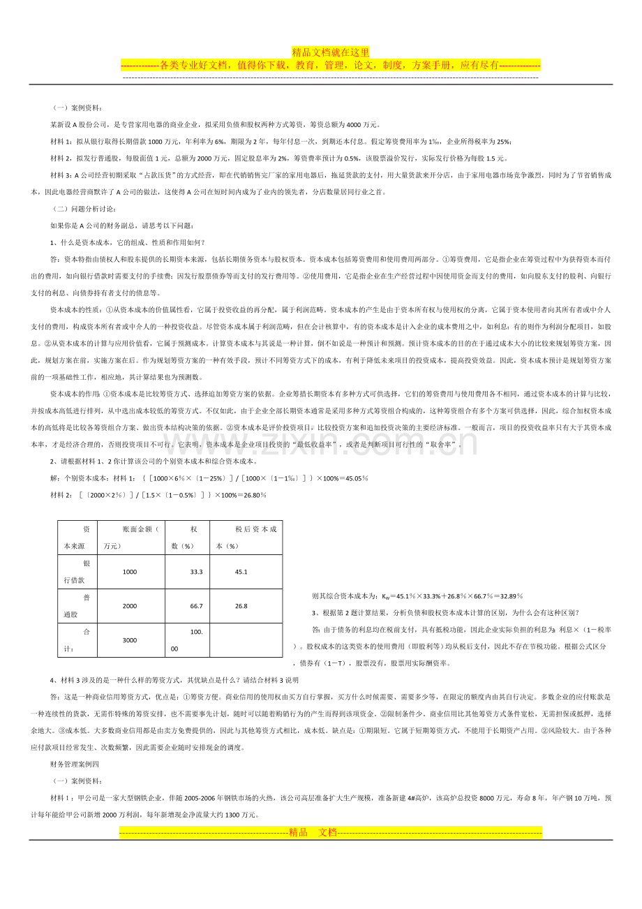 财务管理案例题.doc_第2页