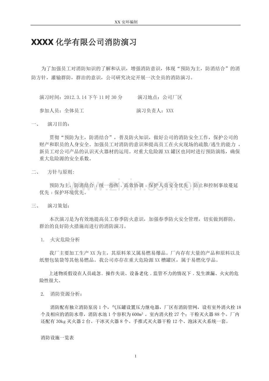 消防安全演习方案.doc_第1页