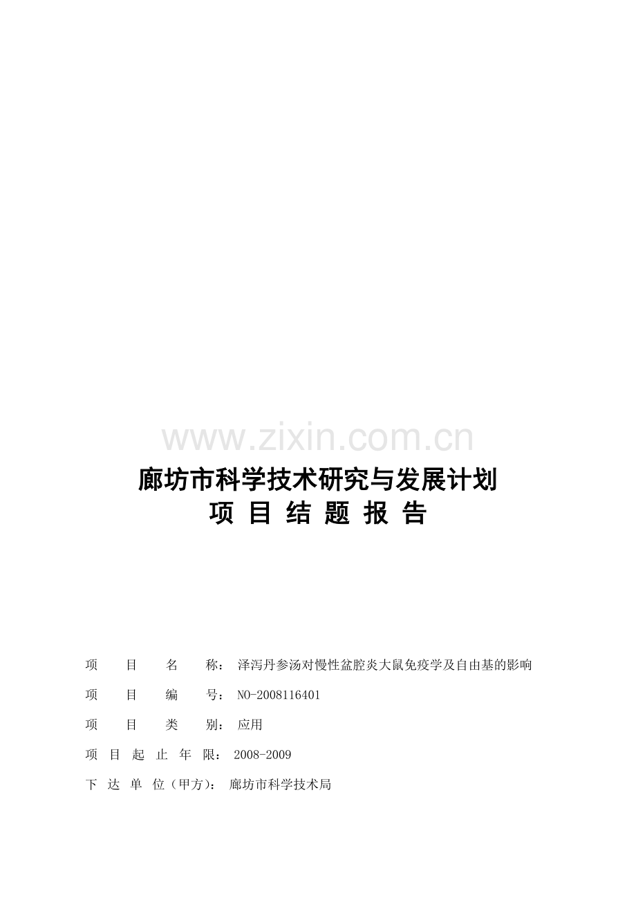 市级科研结题报告.doc_第1页