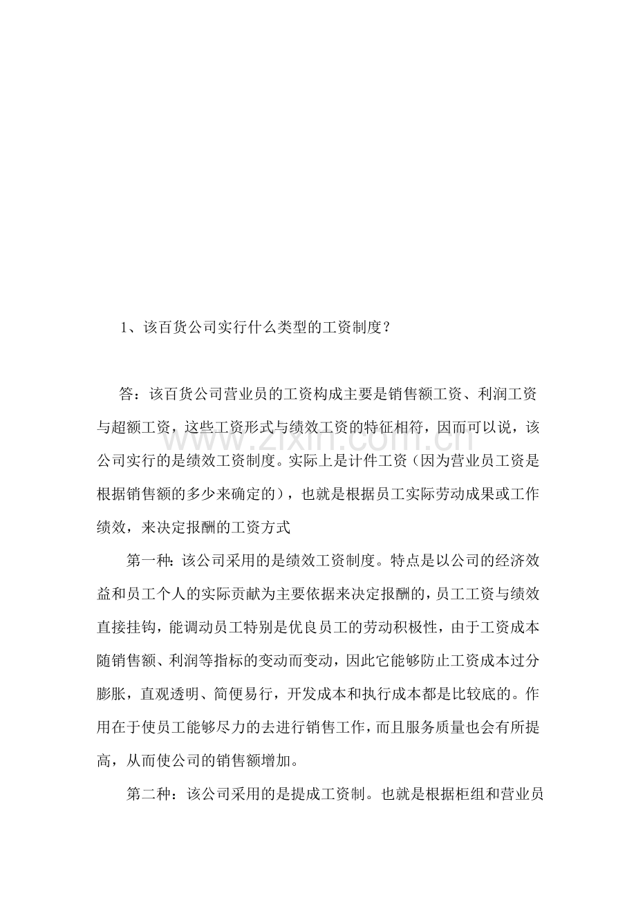 形成性考核答案：一家百货公司的工资制度..doc_第1页