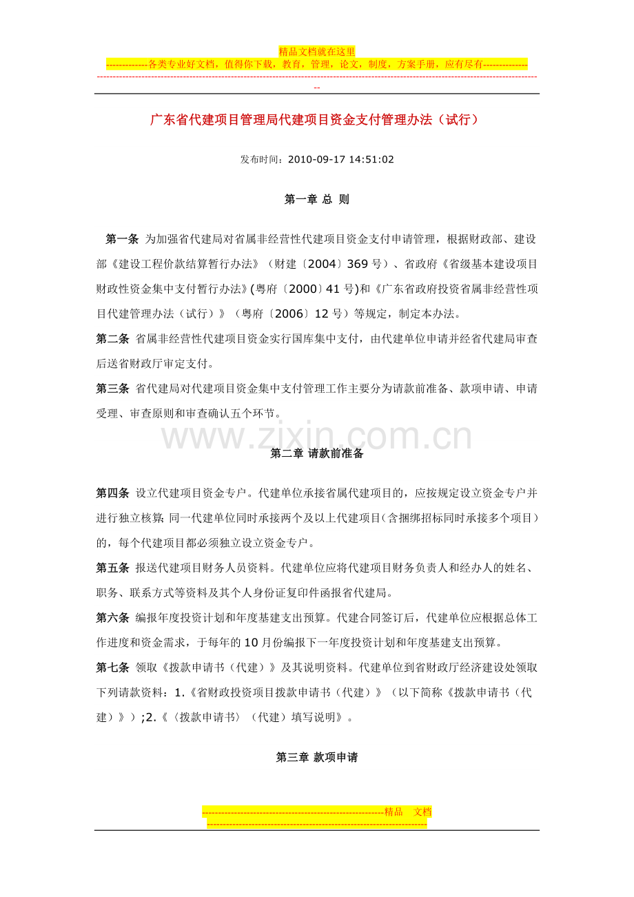 广东省代建项目管理局代建项目资金支付管理办法.doc_第1页