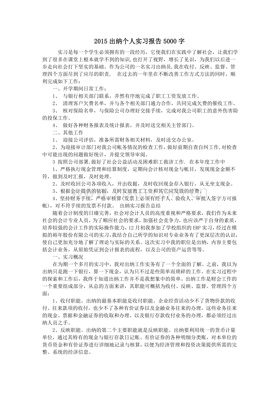 2015出纳个人实习报告5000字.doc_第1页
