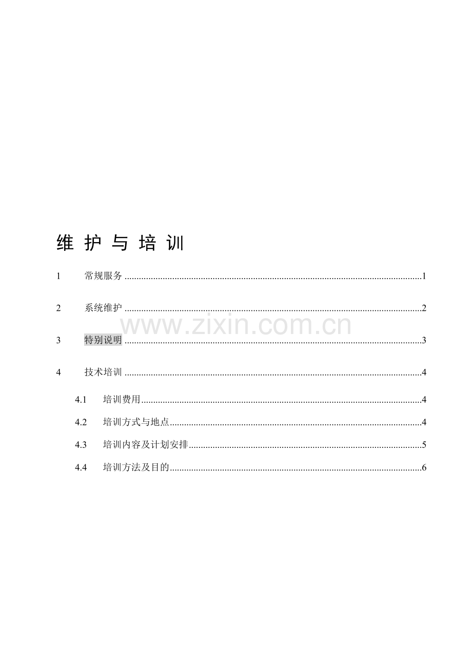 智能化系统服务承诺.doc_第1页