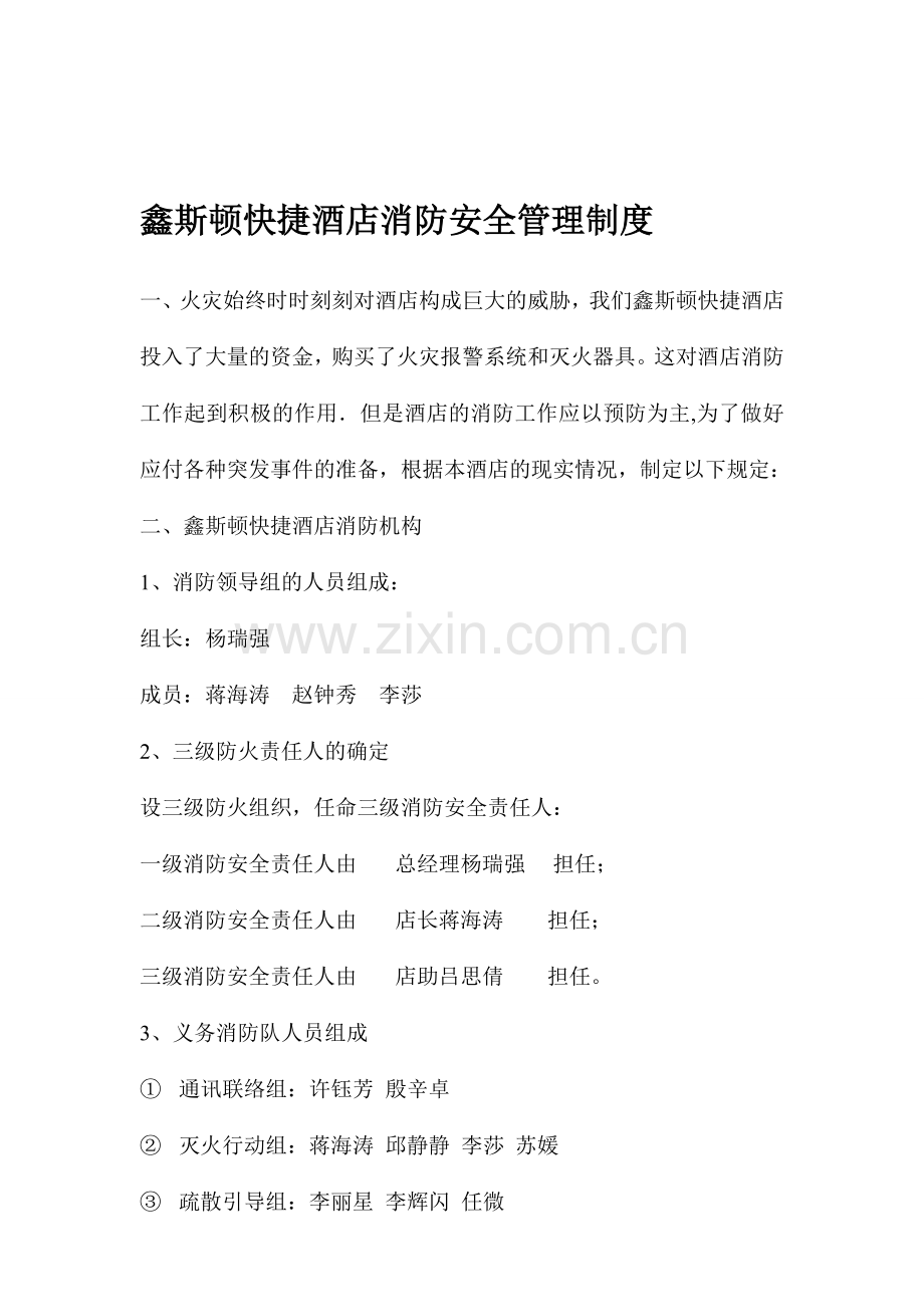 鑫斯顿快捷酒店消防安全管理制度.doc_第1页