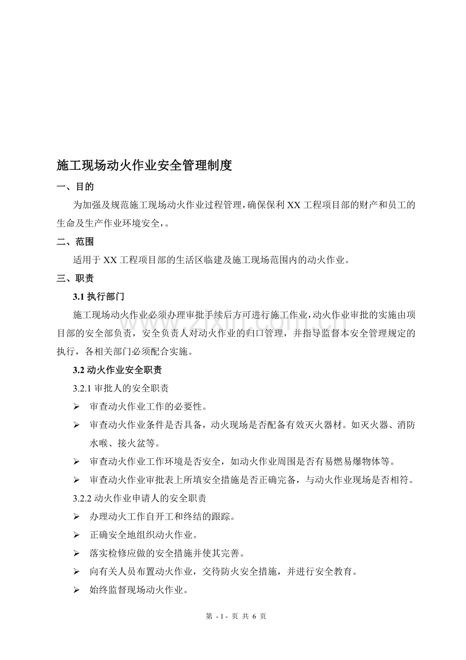 施工现场动火作业安全管理制度.doc_第1页