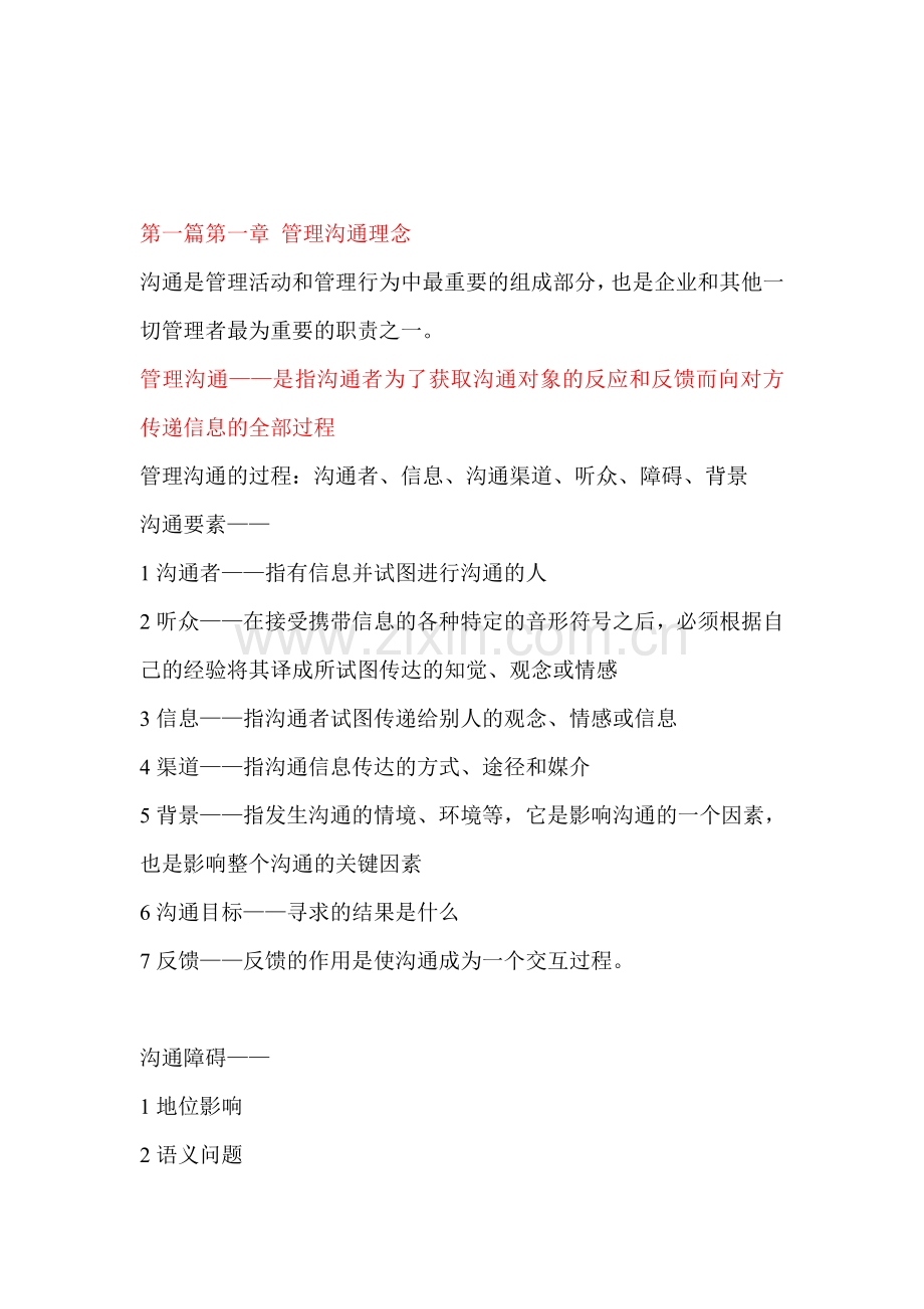 管理沟通复习资料(张莉主编).doc_第1页