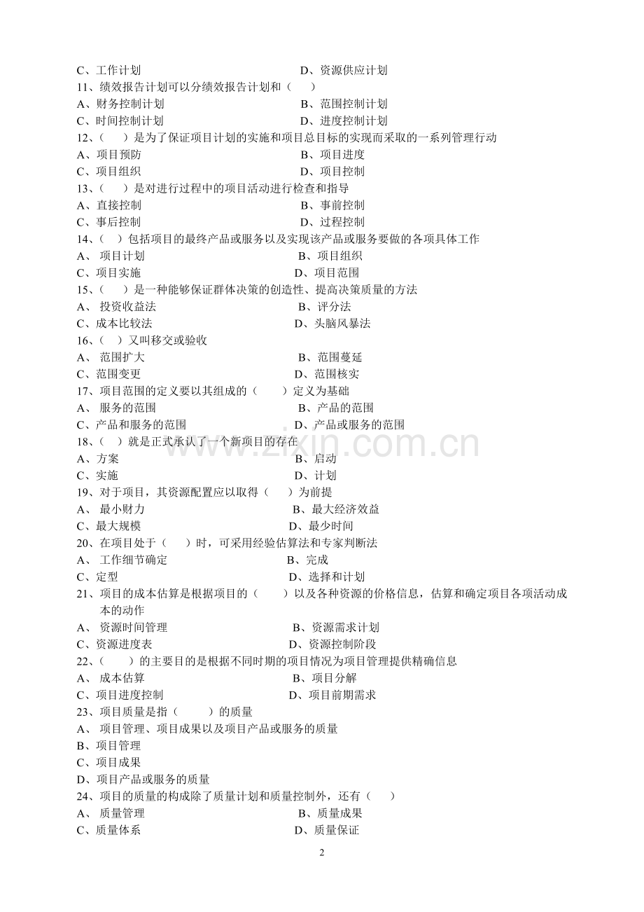 项目管理员知识测试题2.doc_第2页