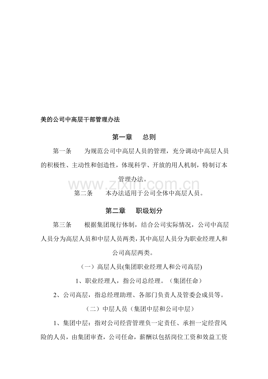 美的公司中高层干部管理办法.doc_第1页
