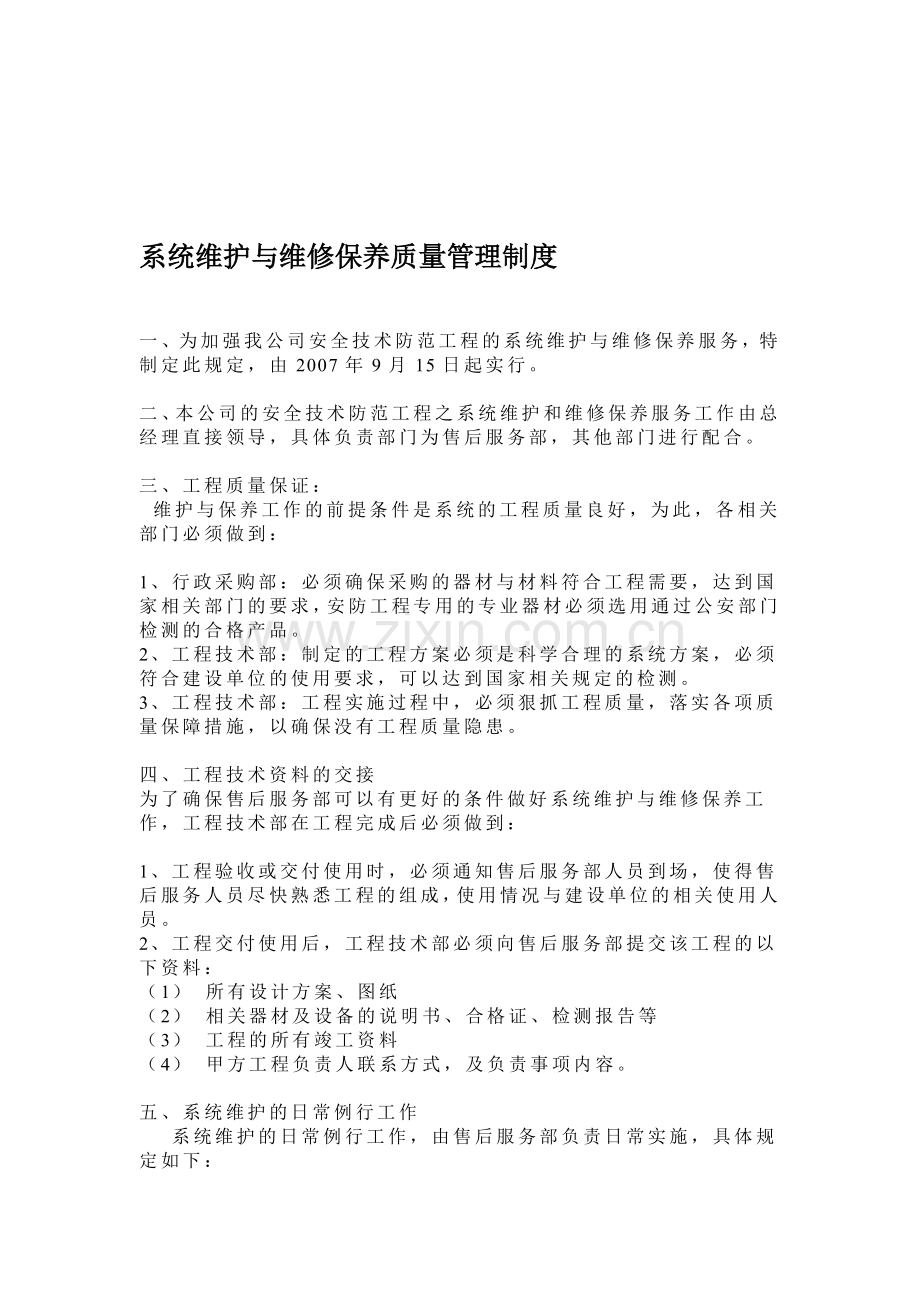 系统维护与维修保养质量管理制度.doc_第1页