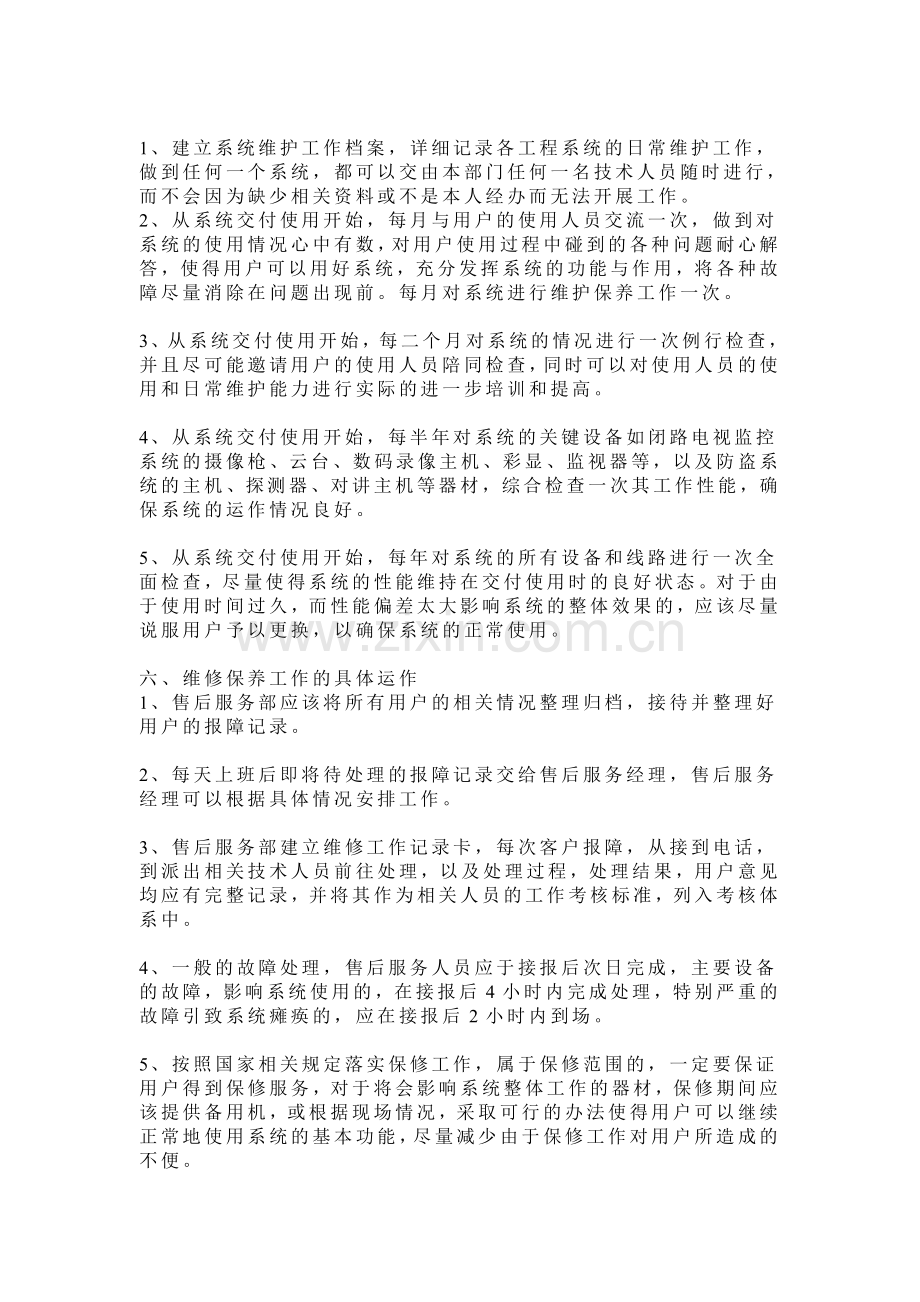 系统维护与维修保养质量管理制度.doc_第2页