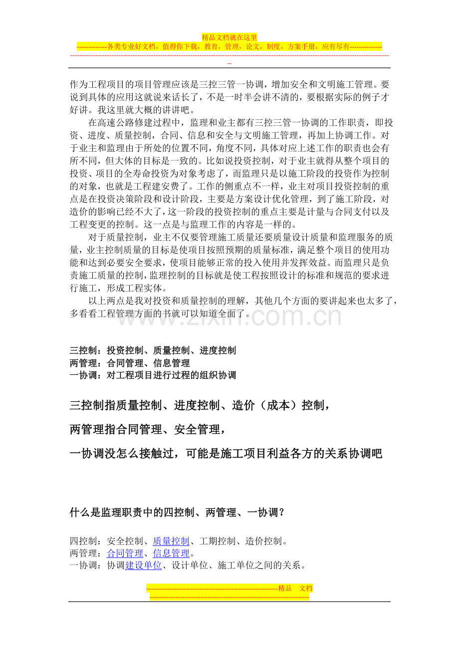 项目管理三控三管一协调.doc_第1页