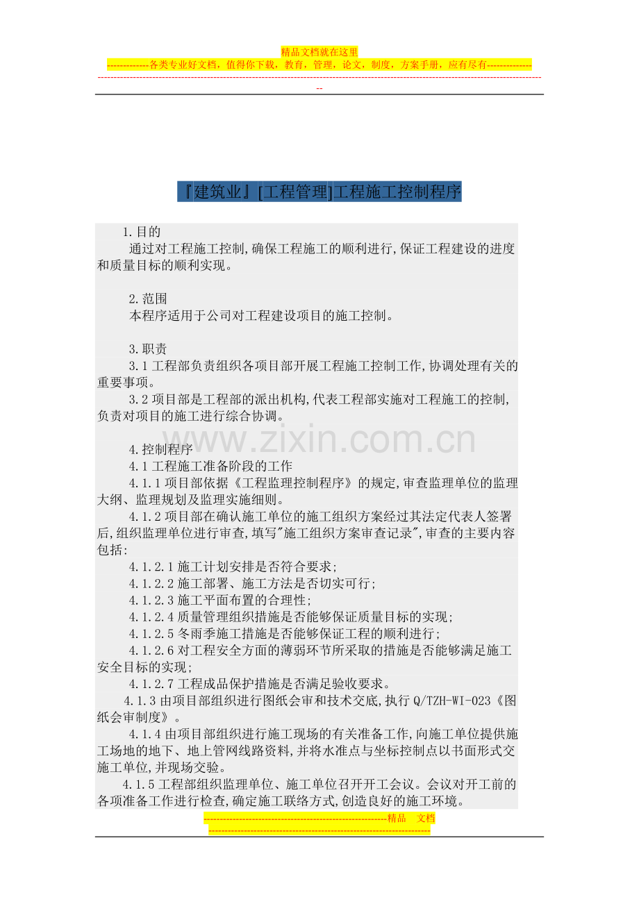 项目管理三控三管一协调.doc_第2页