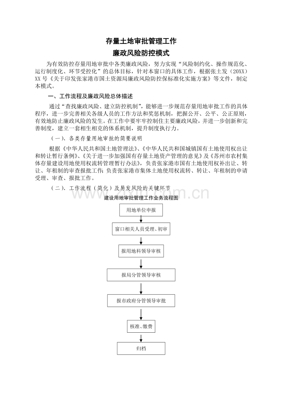 存量用地审批管理工作廉政风险防控模式.doc_第1页