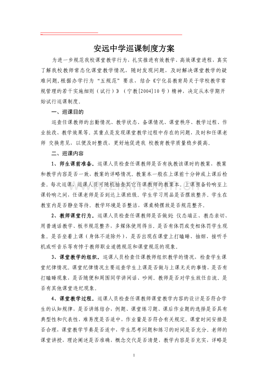 安远中学巡课制度方案.doc_第1页