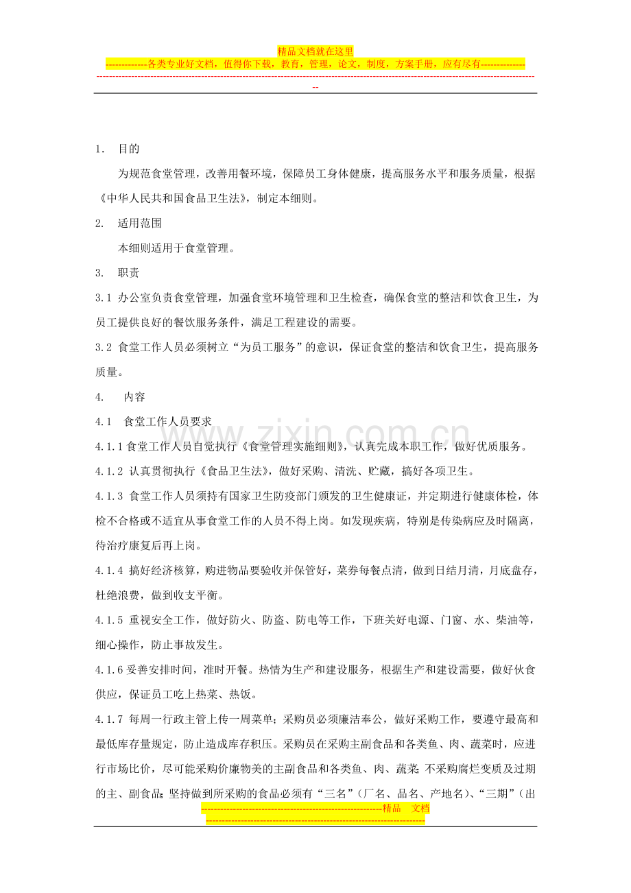 食堂管理实施细则2.doc_第1页