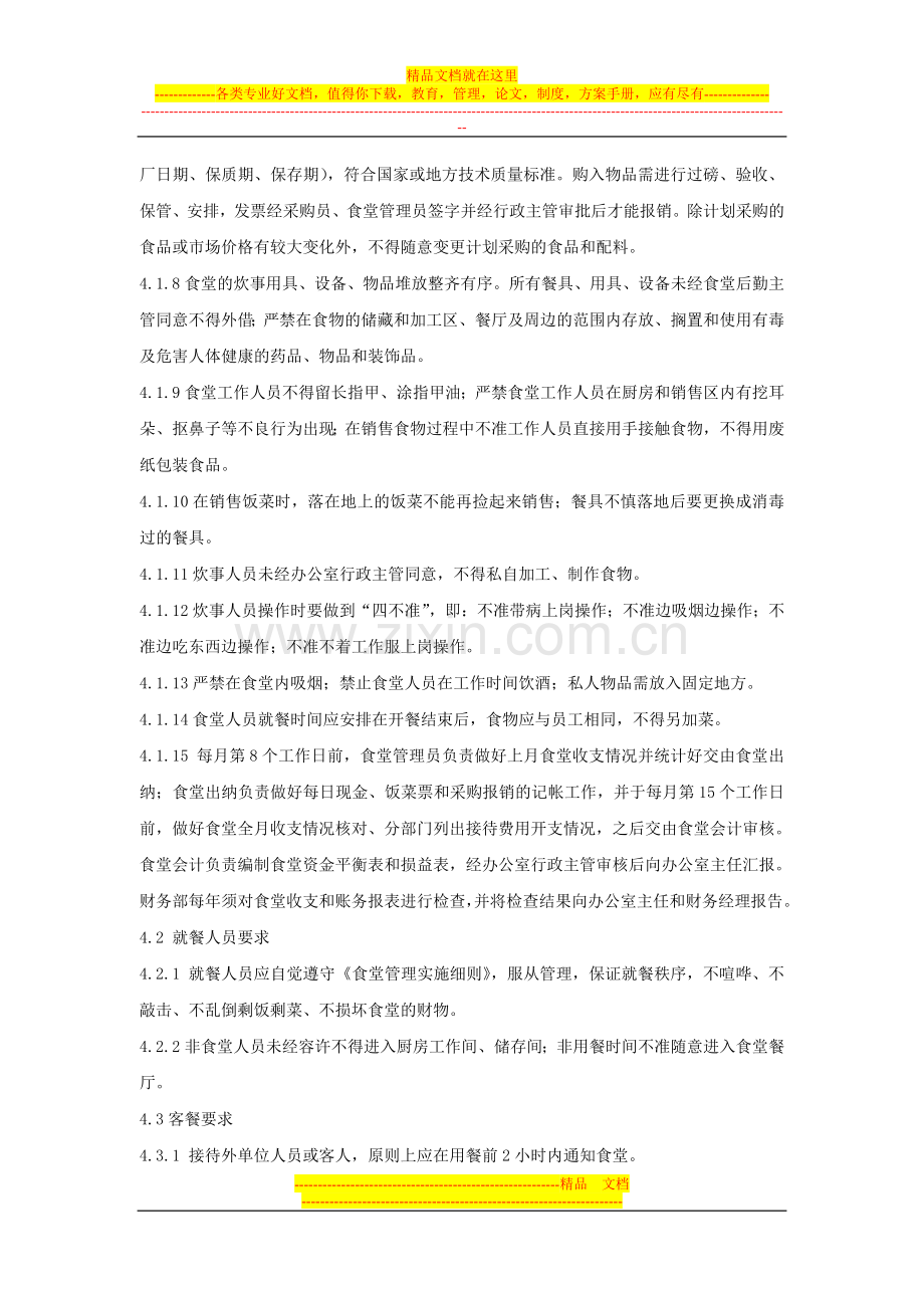食堂管理实施细则2.doc_第2页