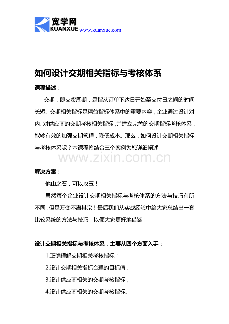 如何设计交期相关指标与考核体系.doc_第1页