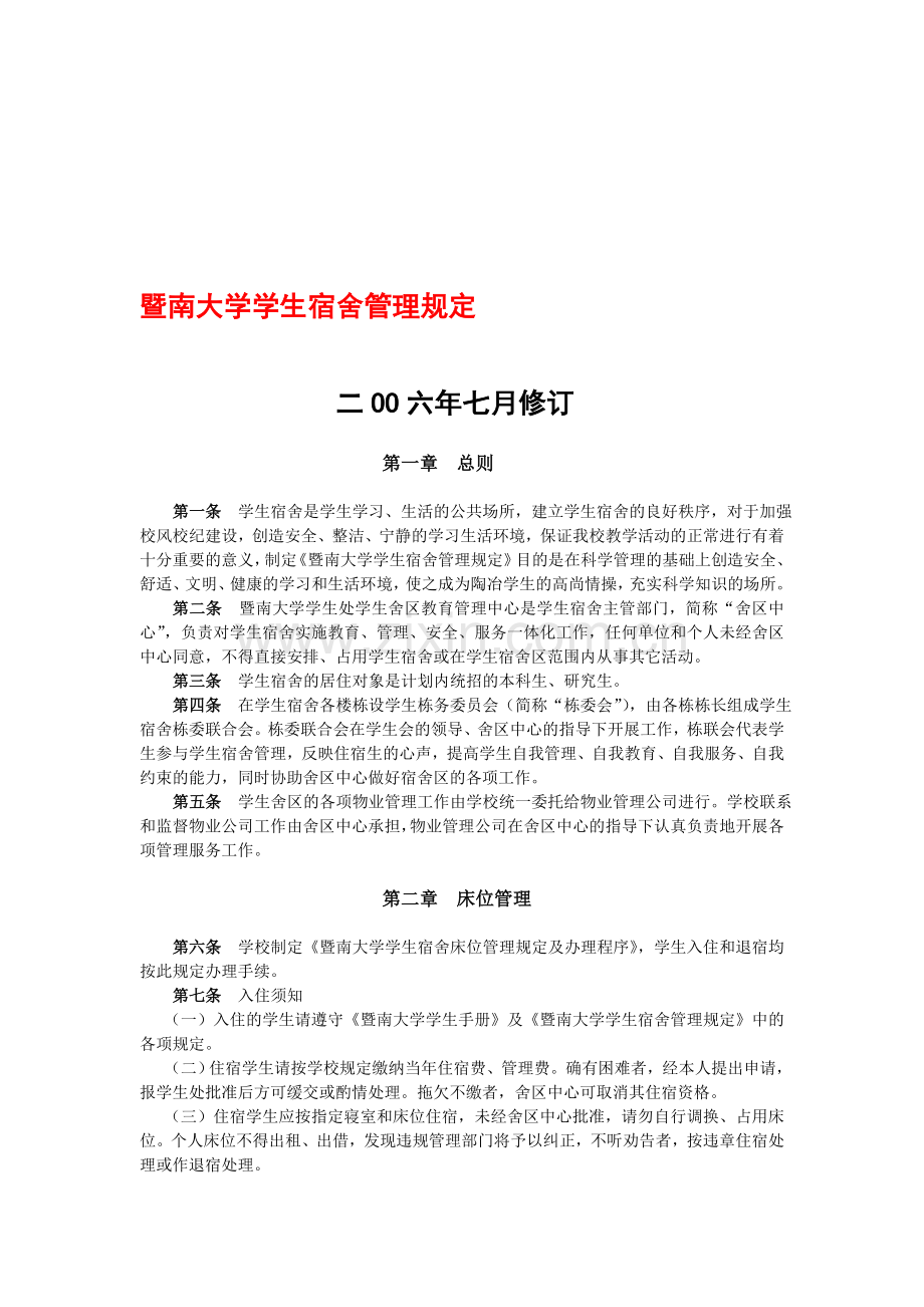 暨南大学学生宿舍管理规定.doc_第1页