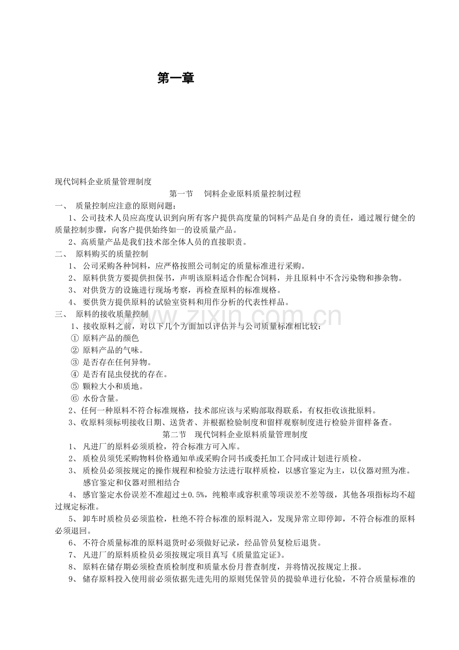 《现代饲料企业质量管理制度》.doc_第1页
