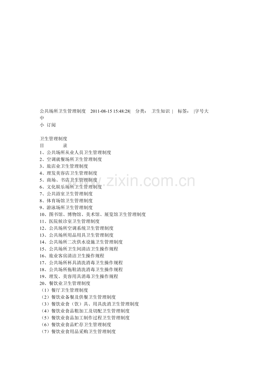 各种公共场所卫生管理制度.doc_第1页