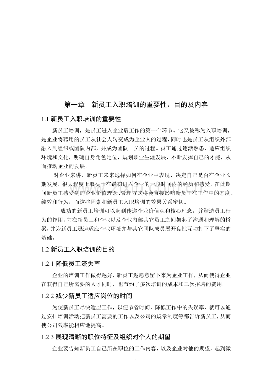 新员工入职培训的重要性.doc_第1页