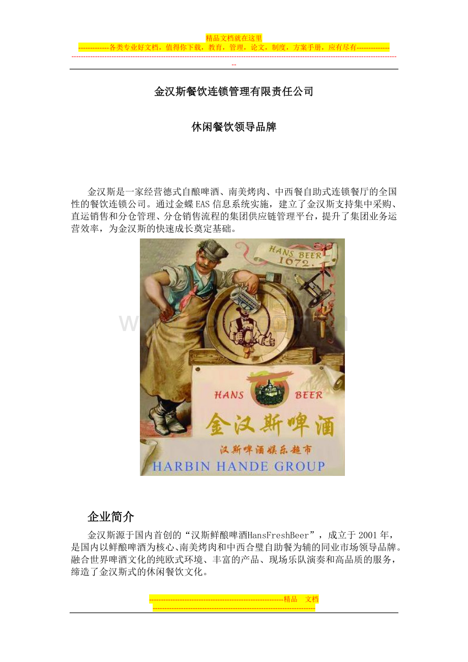 金汉斯餐饮连锁管理有限责任公司.doc_第1页