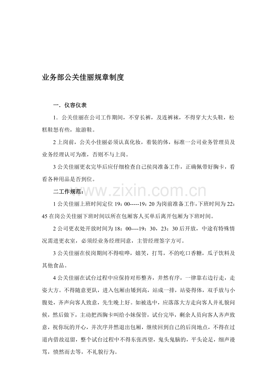 业务部公关佳丽规章制度.doc_第1页
