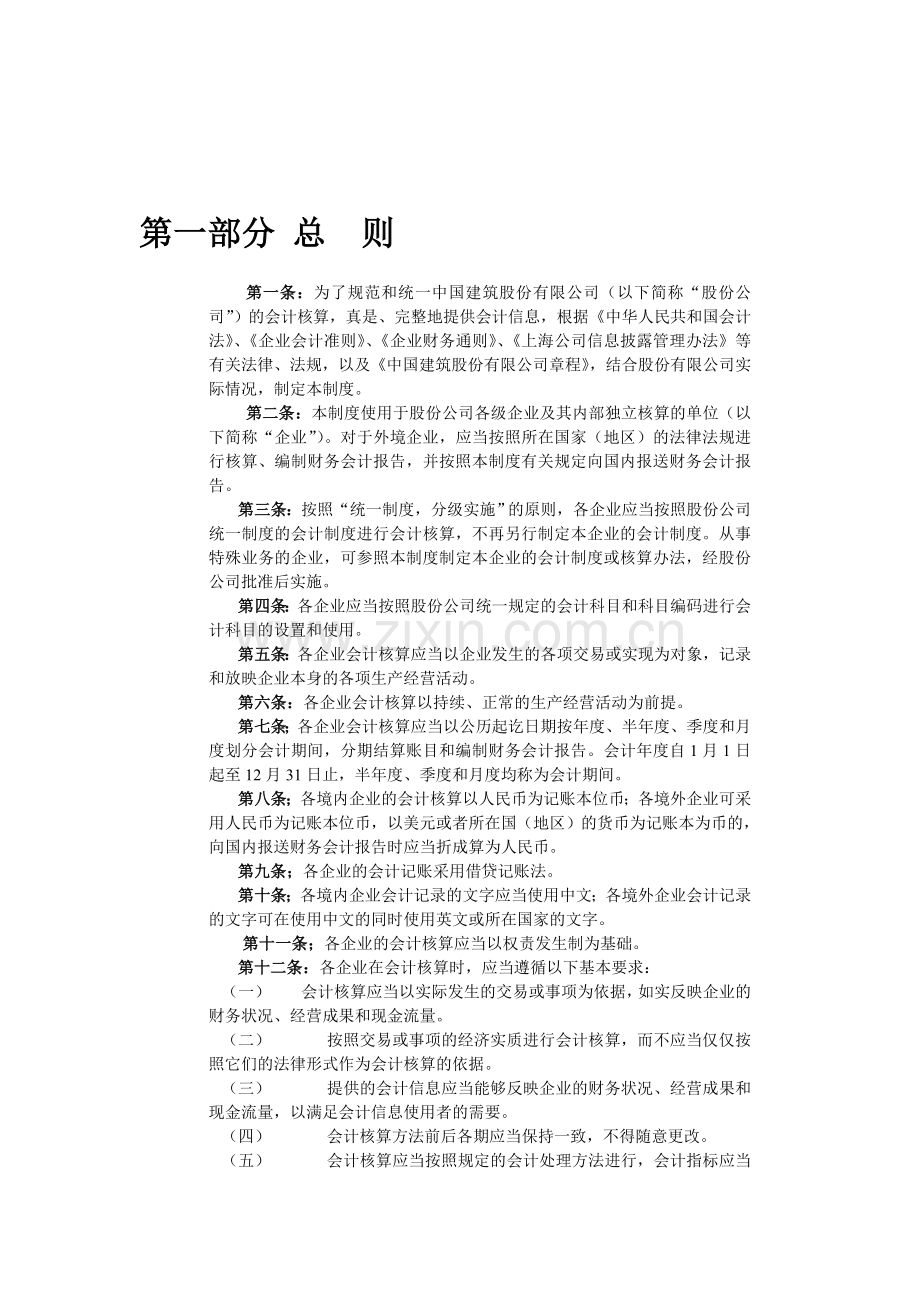 中国建筑股份有限公司会计制度.doc_第1页