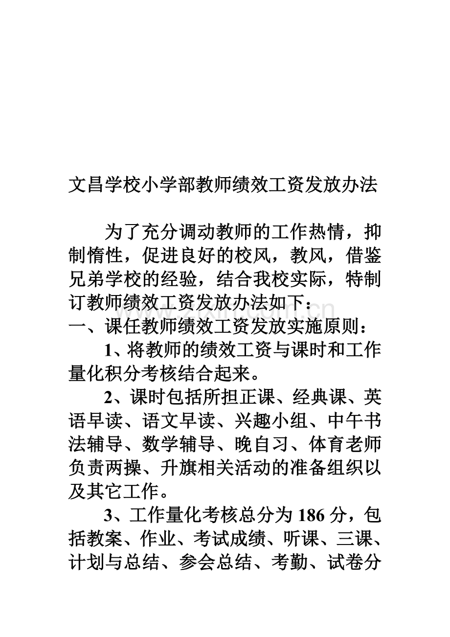 文昌学校小学部教师绩效工资发放办法.doc_第1页
