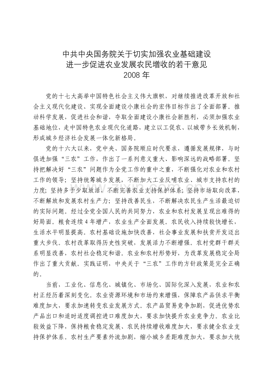 2008年一号文件.doc_第1页