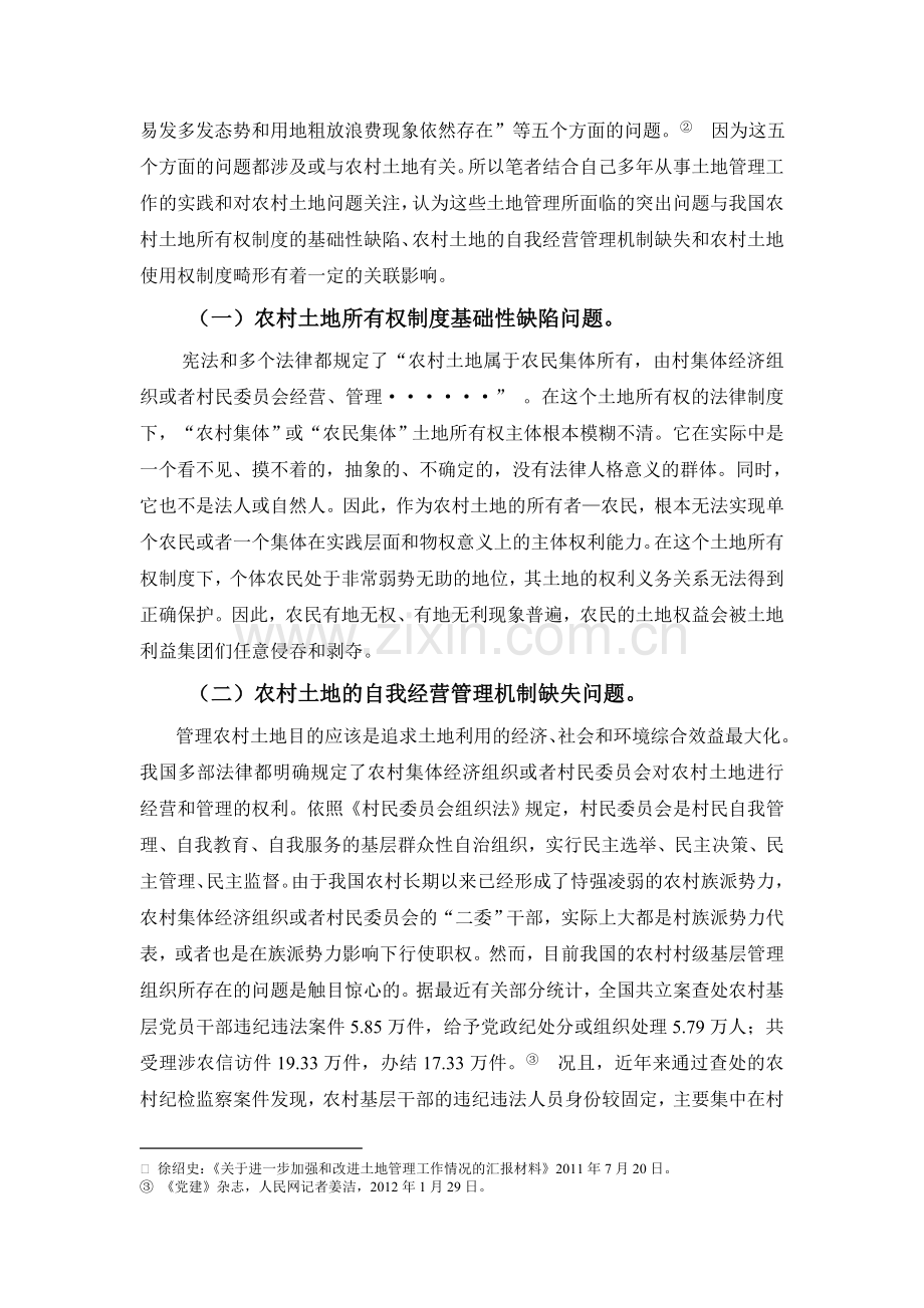 我国农村土地制度问题及其对策措施(5月26日夏建芳).doc_第2页