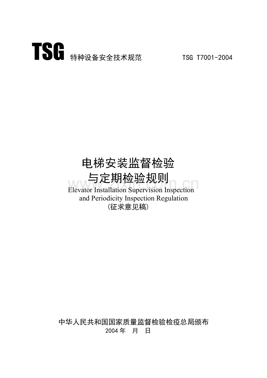 电梯检验规程TSG-T7001-2004.doc_第1页