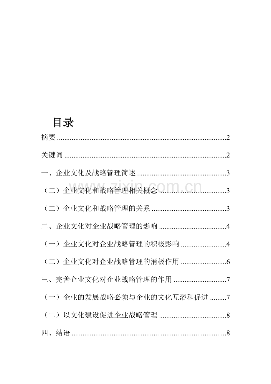企业文化对企业战略管理的影响-3.doc_第1页