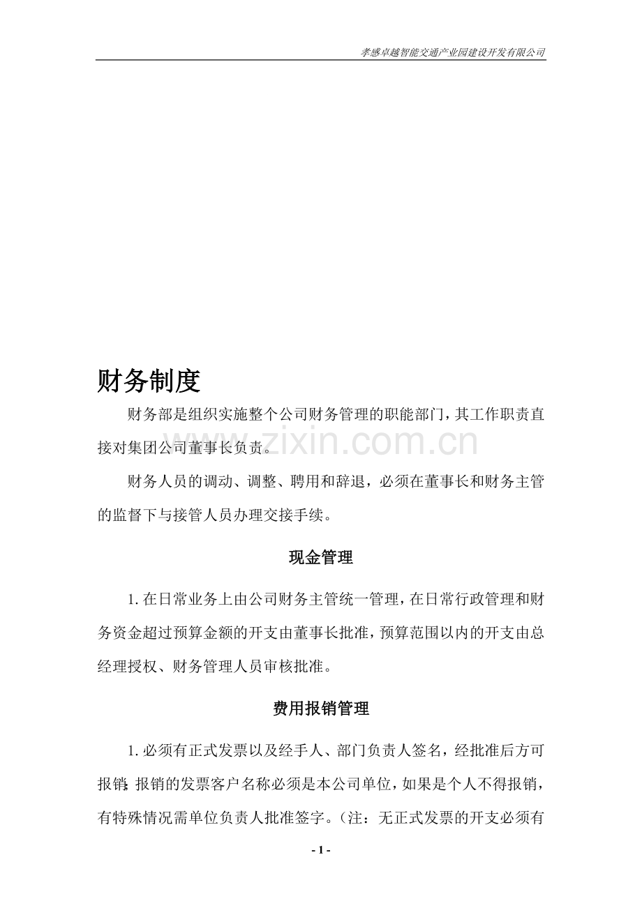 财务制度-简单版.doc_第1页