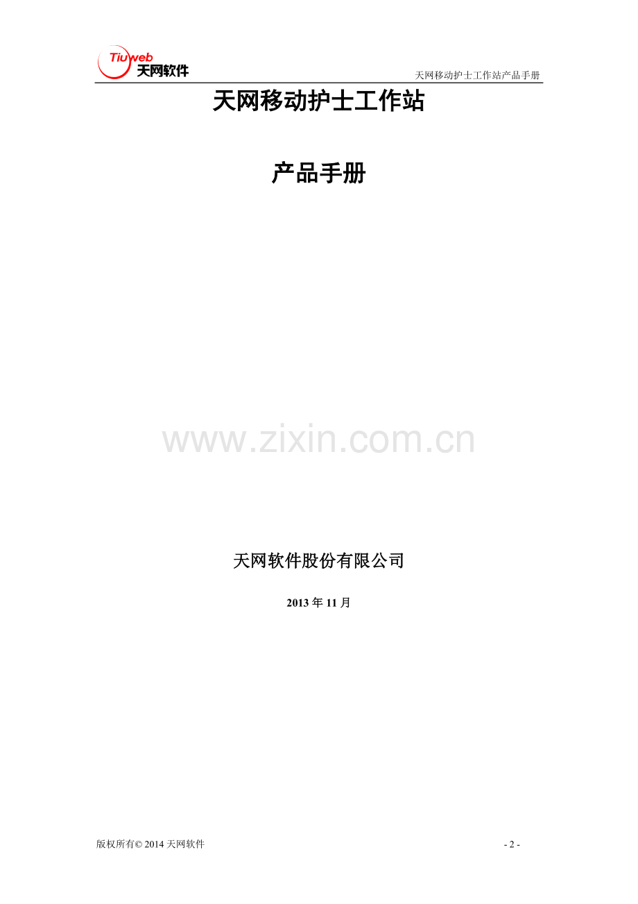 天网移动护士工作站产品手册.doc_第2页