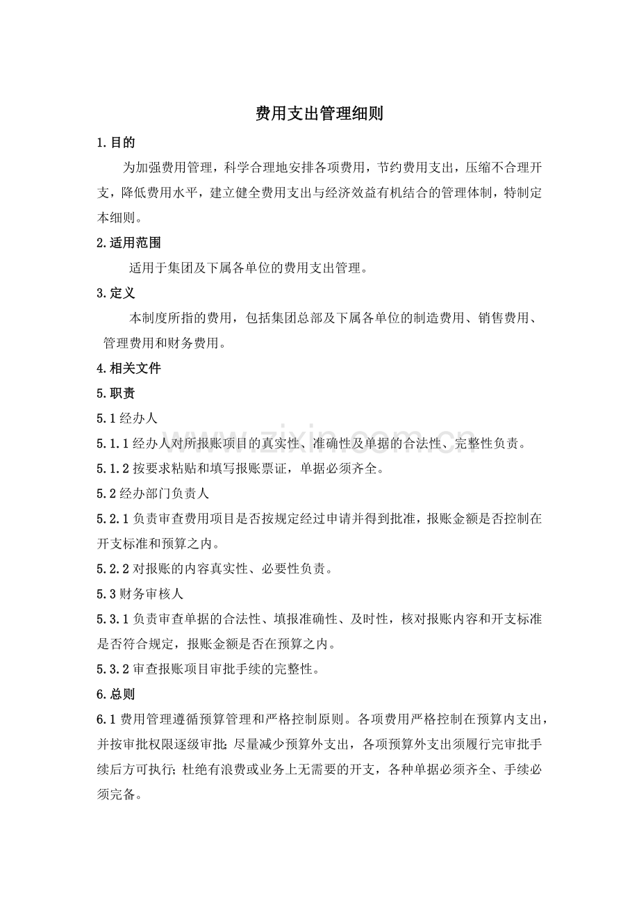 费用支出管理实施细则发布版.docx_第1页