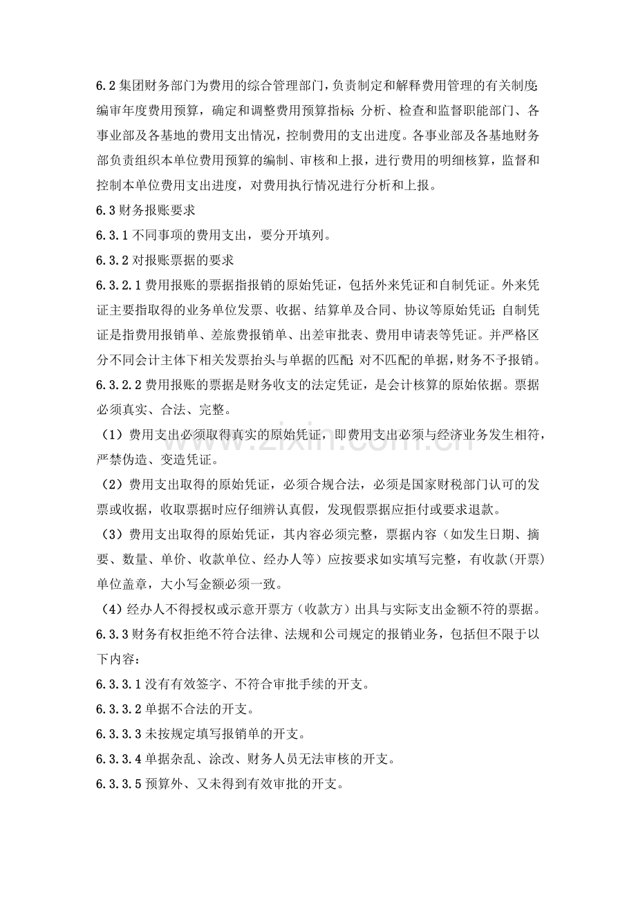 费用支出管理实施细则发布版.docx_第2页