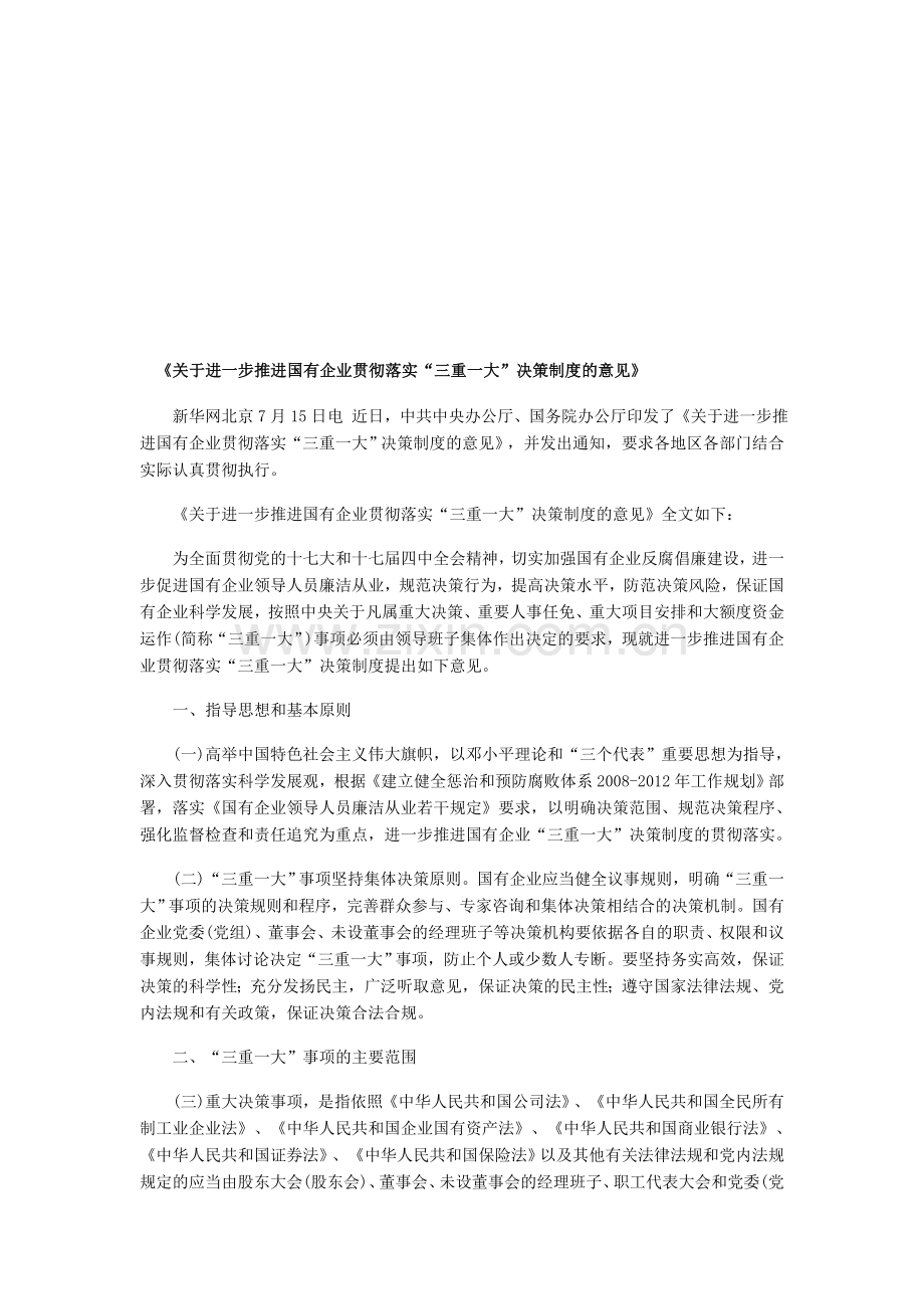 推进国有企业贯彻落实三重一大制度.doc_第1页