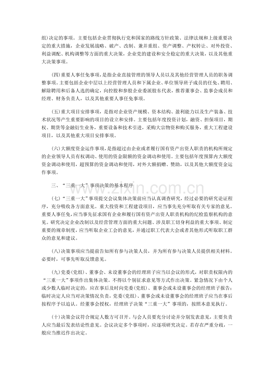 推进国有企业贯彻落实三重一大制度.doc_第2页
