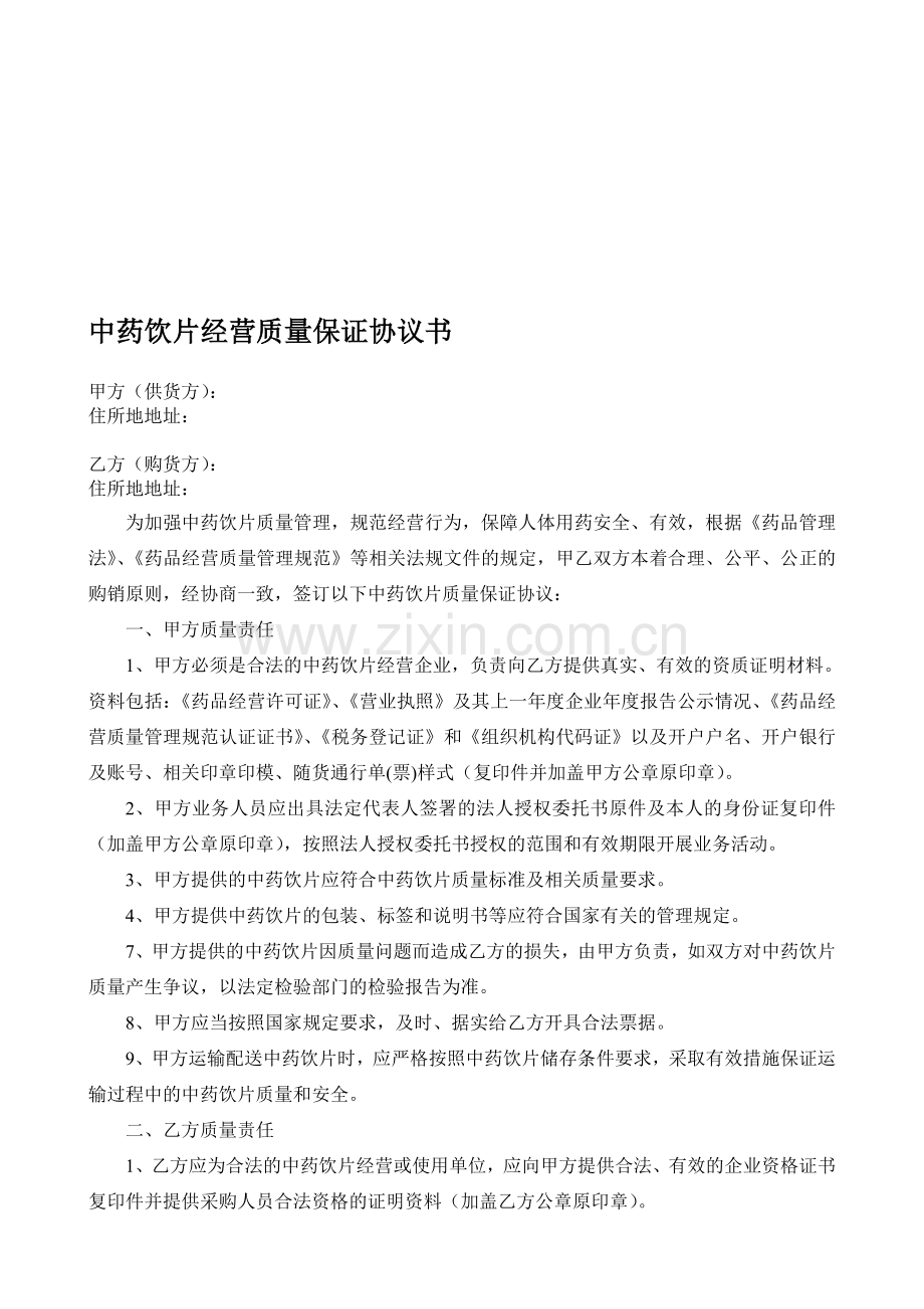 新版GSP中药饮片质量保证协议书.doc_第1页
