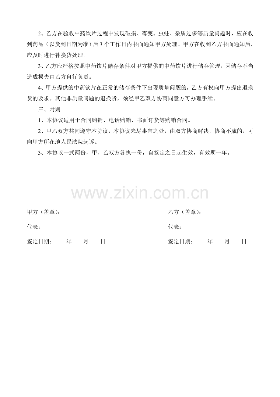 新版GSP中药饮片质量保证协议书.doc_第2页