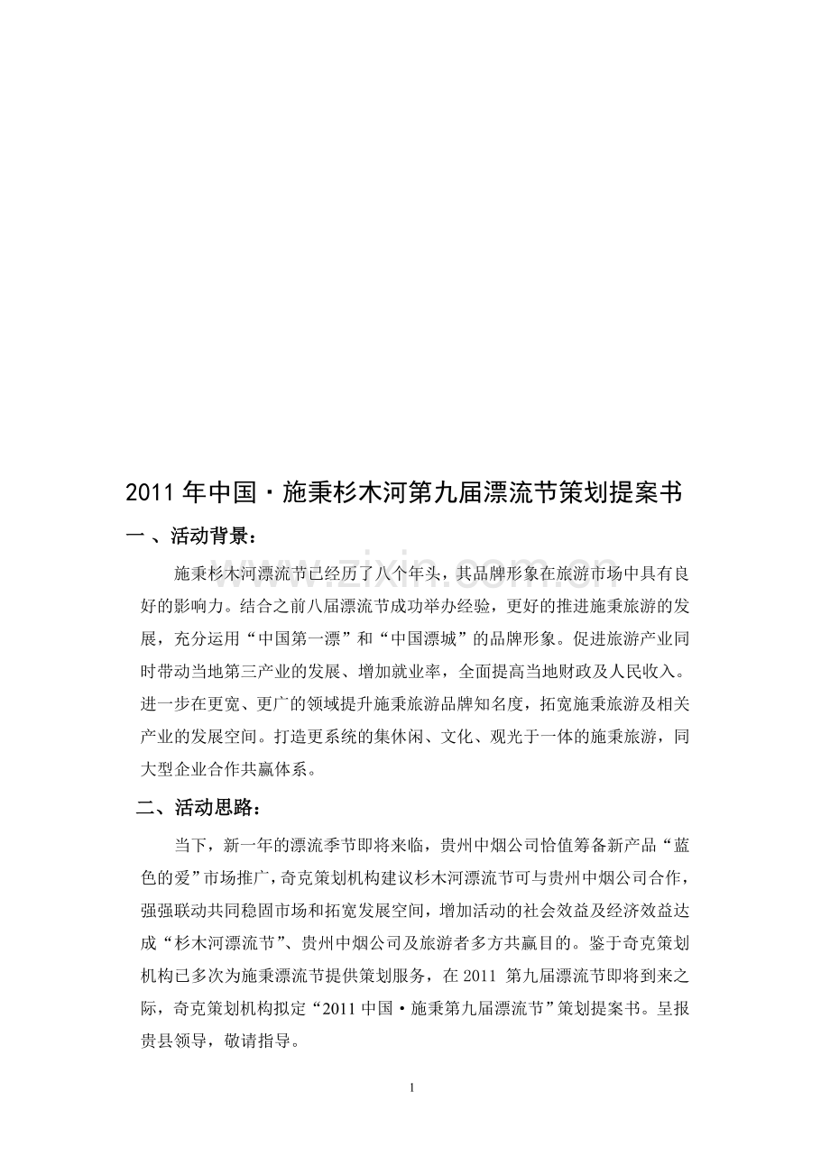 漂流节策划方案书.doc_第1页