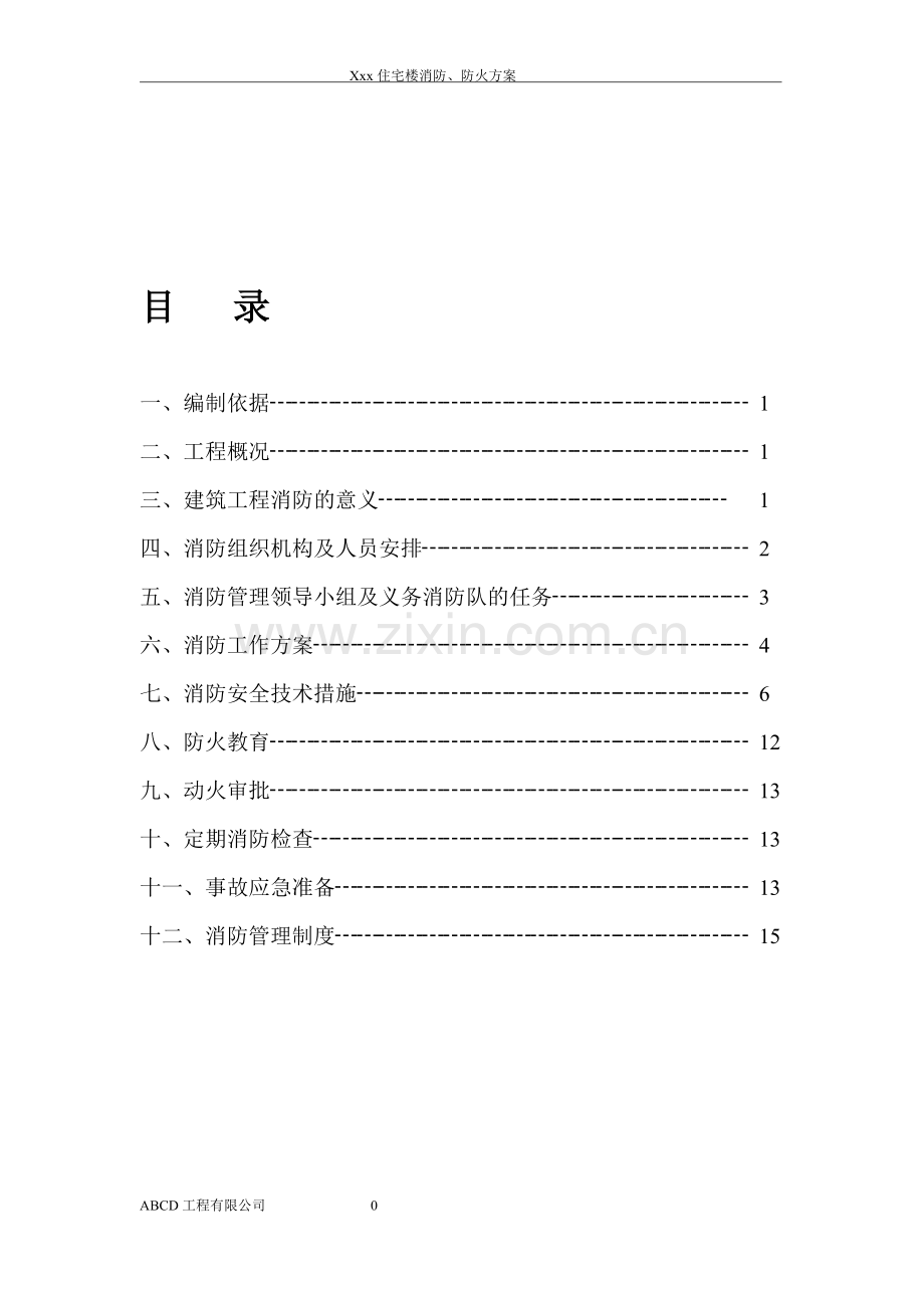 消防、防火方案.doc_第1页