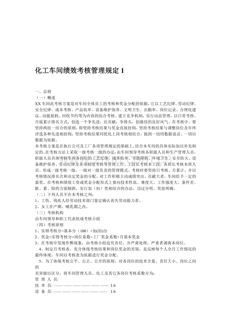 车间绩效考核管理规定.doc_第1页