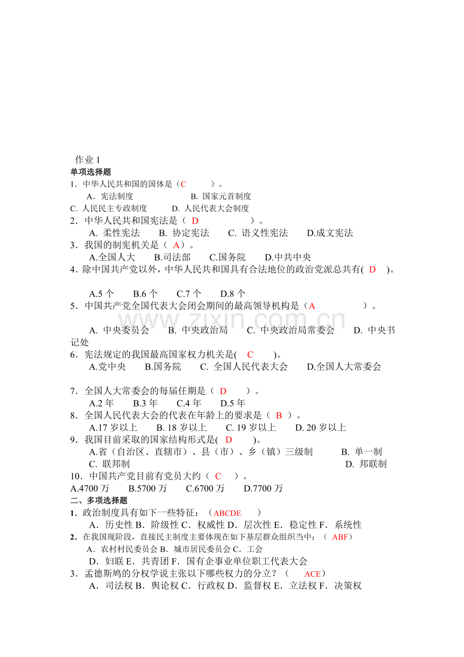 当代中国政治制度形成性考核册答案大全.doc_第1页