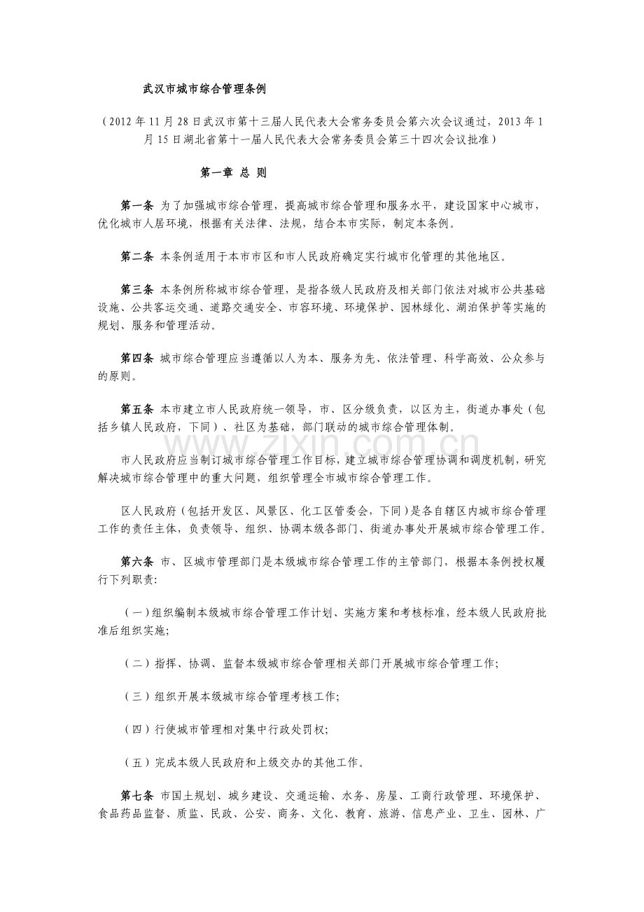 武汉市城市综合管理条例.docx_第1页