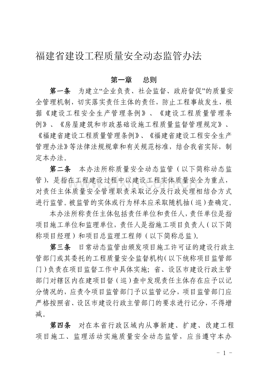 工程质量安全动态监管办法.doc_第1页