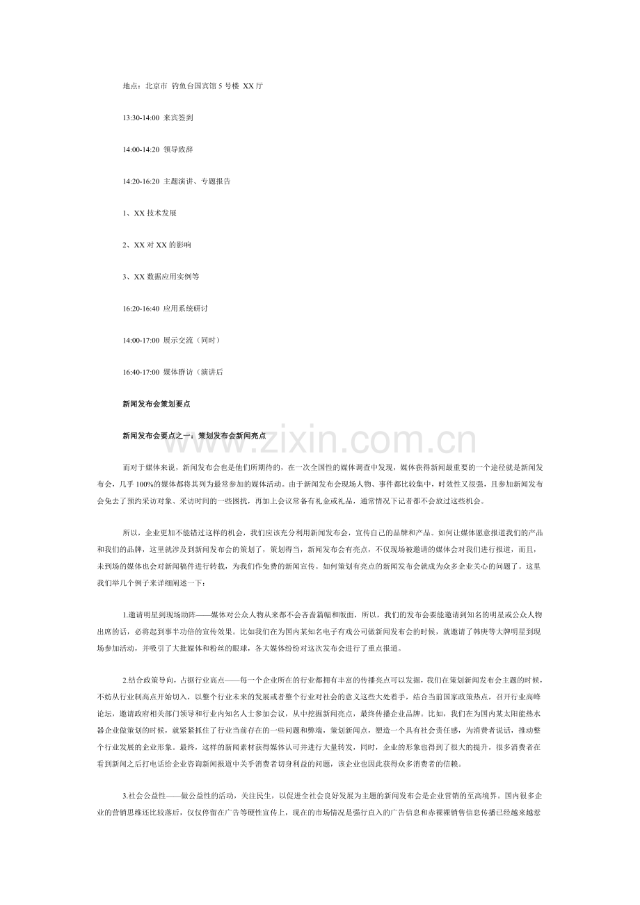 汉马传播谈新闻发布会策划与执行.doc_第2页