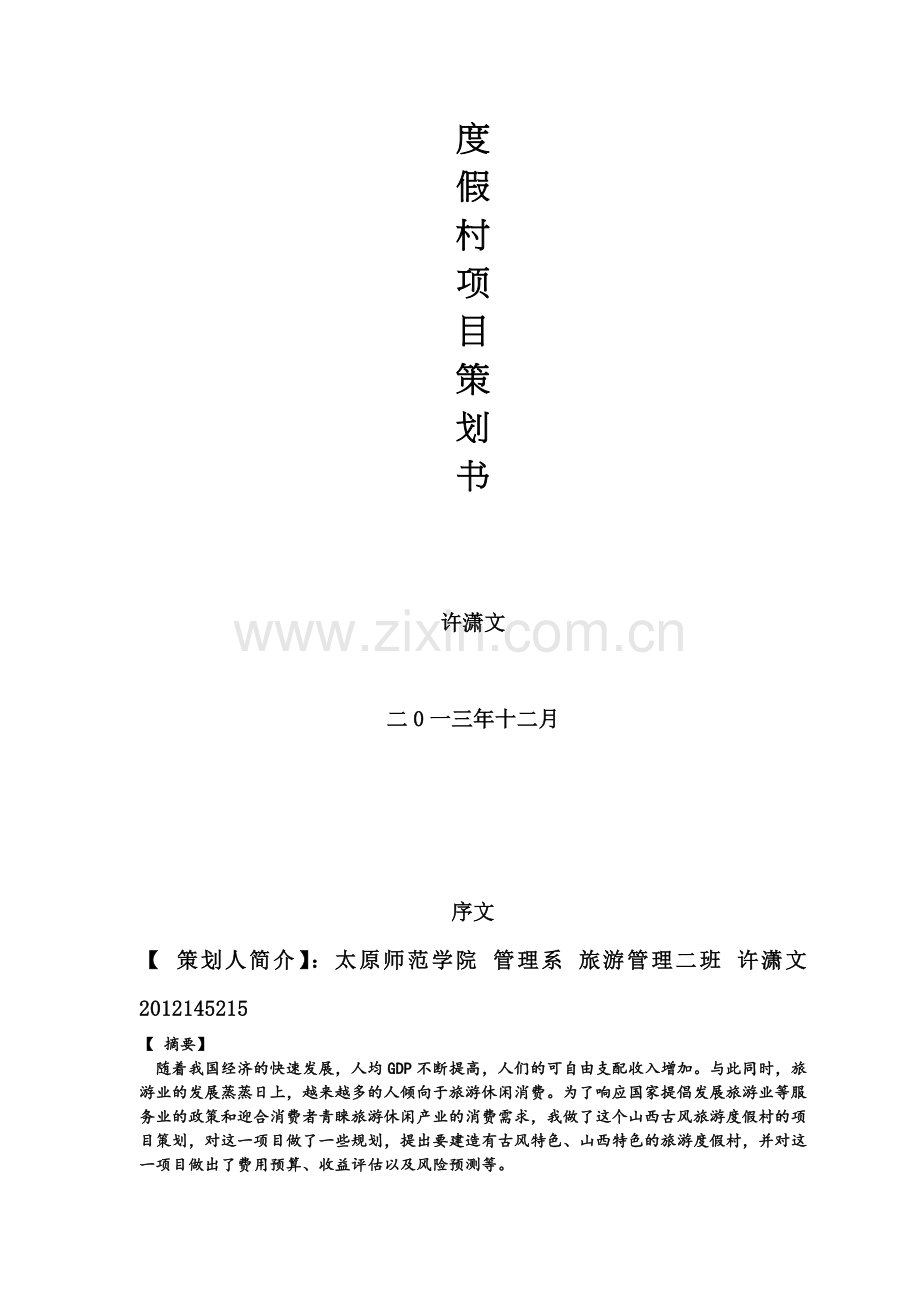 古风旅游度假村项目策划书.doc_第2页